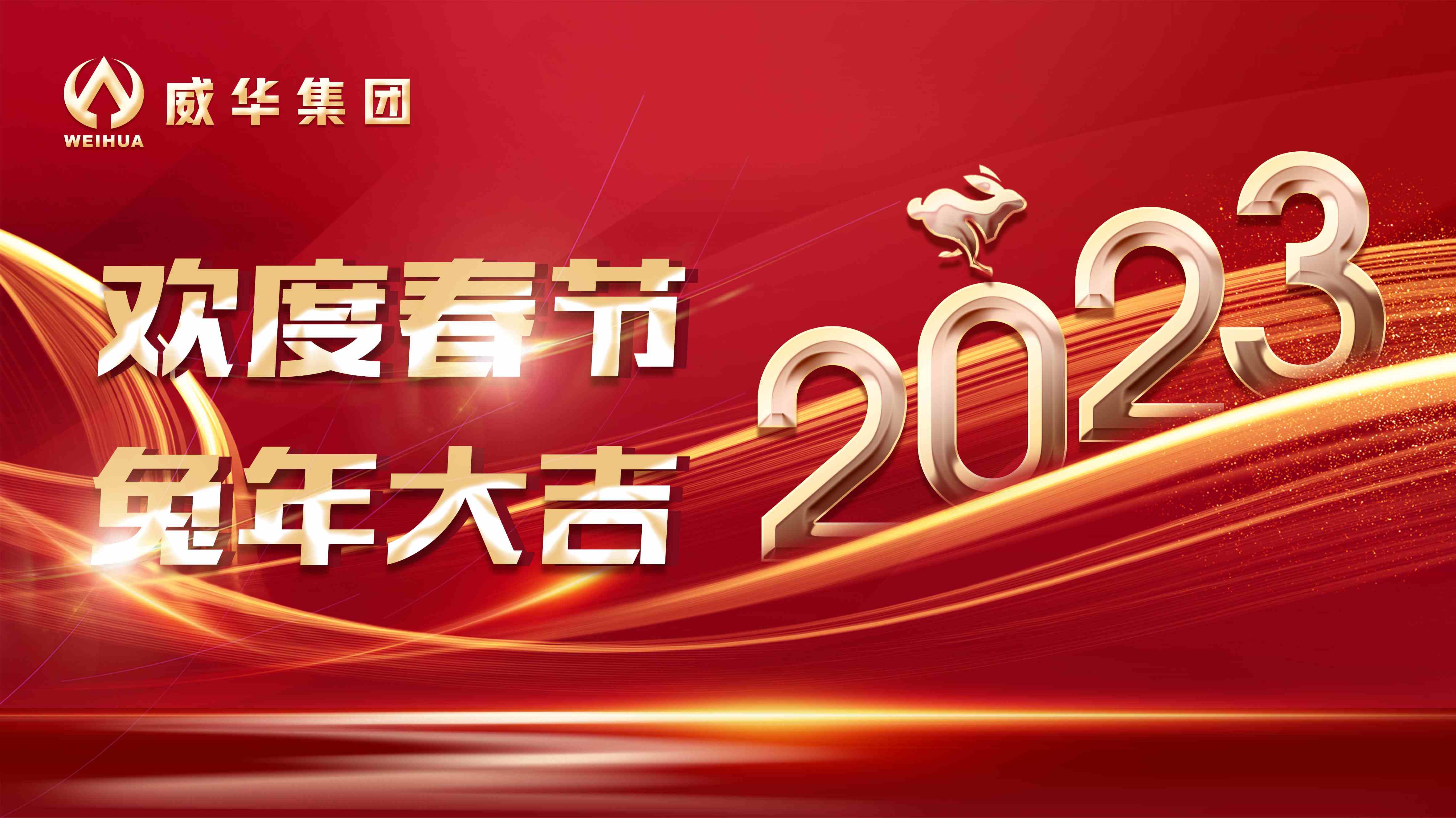 新年快樂，兔年吉祥！