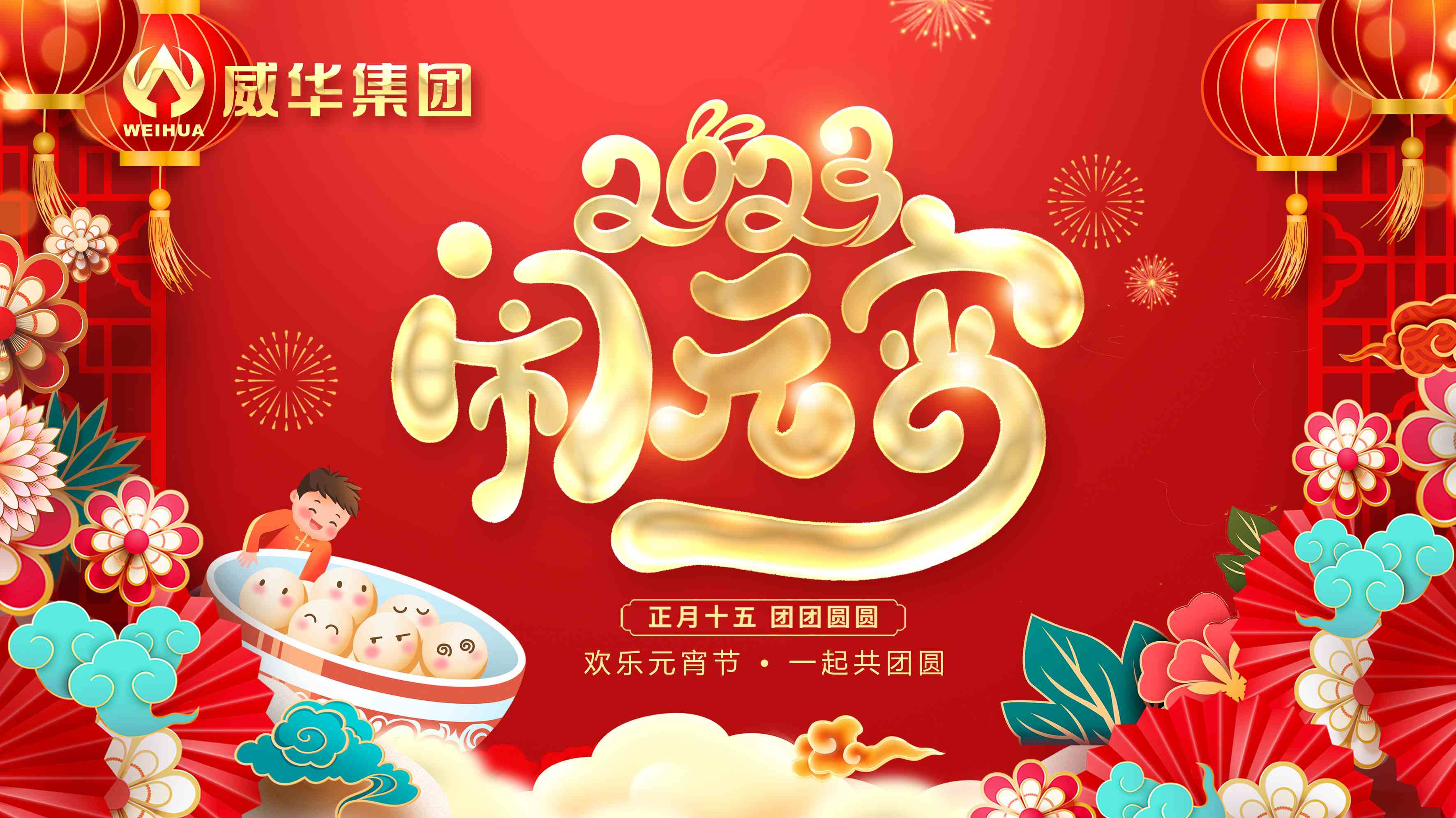 元宵喜樂，團團圓圓