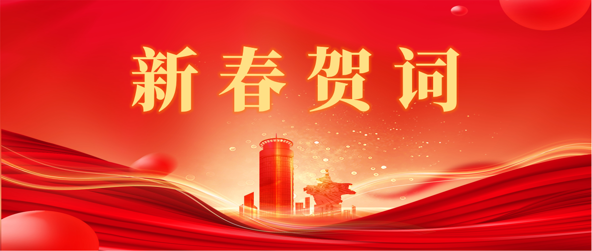 新 春 賀 詞 ！